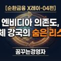 삼성전자·SK하이닉스, 엔비디아 의존도가 만든 국가전략산업의 구조적 리스크 | 순환금융 X레이-04편