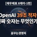 OpenAI 적자, 39조의 진실 — GAAP 손실과 조정손실이 다른 이유 | 재무제표 X레이-1편