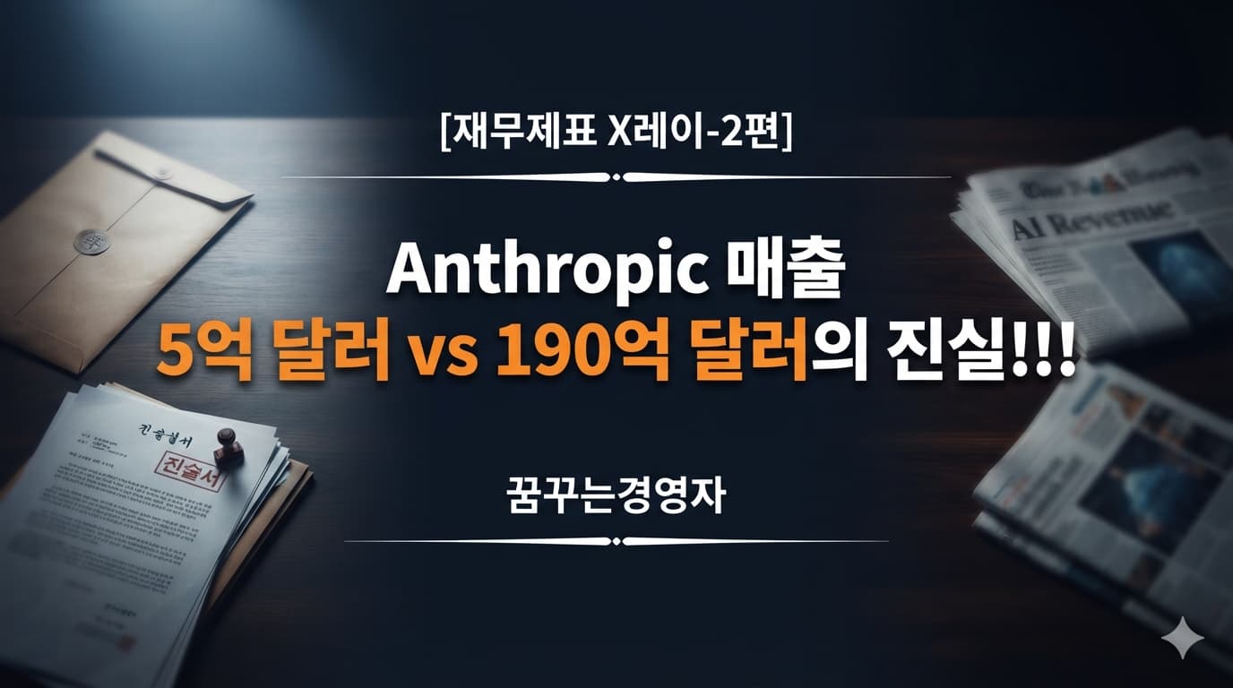 Anthropic 매출 격차를 상징하는 법원 서류와 언론 보도 대비 이미지