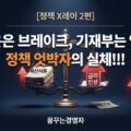정책 X레이 1편 한은 기준금리와 800조 예산 엇박자 썸네일 이미지