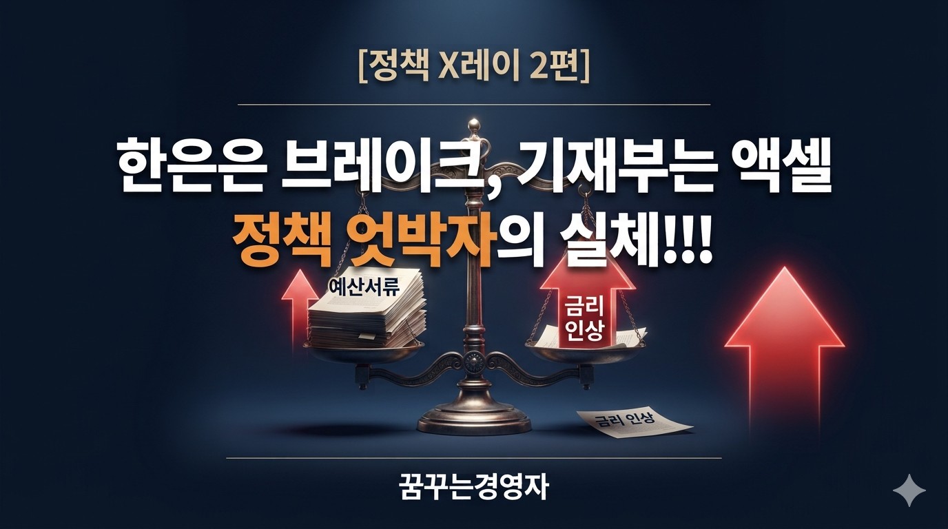 정책 X레이 1편 한은 기준금리와 800조 예산 엇박자 썸네일 이미지