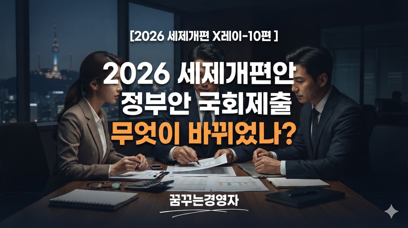 2026 세제개편안 정부안 국회 제출, 8월 3일 발표안에서 무엇이 바뀌었나 | 2026 세제개편 X레이 10편