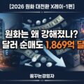 원화 강세 원인인 반도체 수출과 기업 달러 공급 흐름을 보여주는 경제 분석 썸네일