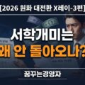 서학개미 국내 복귀는 왜 더딜까? 원화 강세·RIA에도 미국주식 순매수한 이유 | 2026 원화 대전환 X레이-3편