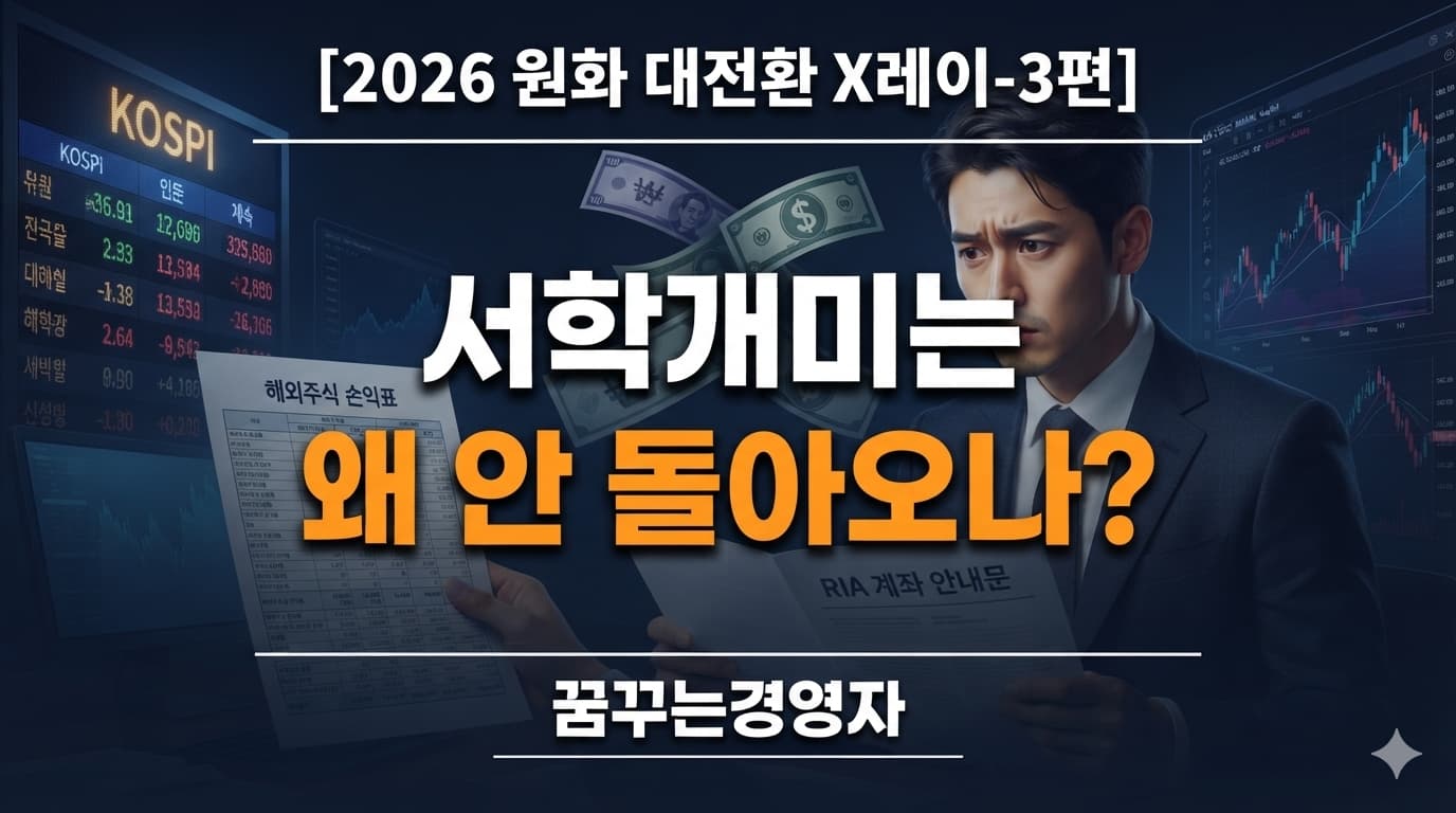 서학개미 국내 복귀는 왜 더딜까? 원화 강세·RIA에도 미국주식 순매수한 이유 | 2026 원화 대전환 X레이-3편