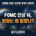 FOMC 금리인상 이후 달러와 유가가 원달러 환율에 미친 영향을 보여주는 썸네일