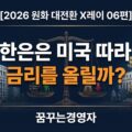 한국은행 금리인상 환율 딜레마: 미국 FOMC 인상 뒤 물가·가계부채의 삼각 방정식 | 2026 원화 대전환 X레이 06편