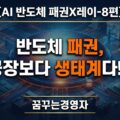 반도체 생태계가 장비·소재·HBM·패키징을 연결해 AI 반도체 경쟁력을 좌우하는 이미지