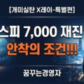 코스피 7,000 안착 가능성은? 1만 포인트의 조건과 개인투자자 실탄 원칙 | 개미실탄 X레이 특별편
