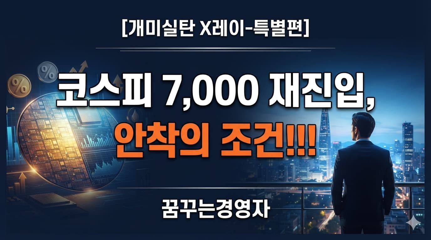 코스피 7,000 안착 가능성은? 1만 포인트의 조건과 개인투자자 실탄 원칙 | 개미실탄 X레이 특별편