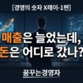 경영 숫자 착시: 매출·이익·수주가 좋아도 위험한 5가지 신호 | 경영의 숫자 X레이 1편