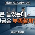 운전자본: 매출이 늘수록 돈이 묶이는 회사의 공통점 | 경영의 숫자 X레이-2편