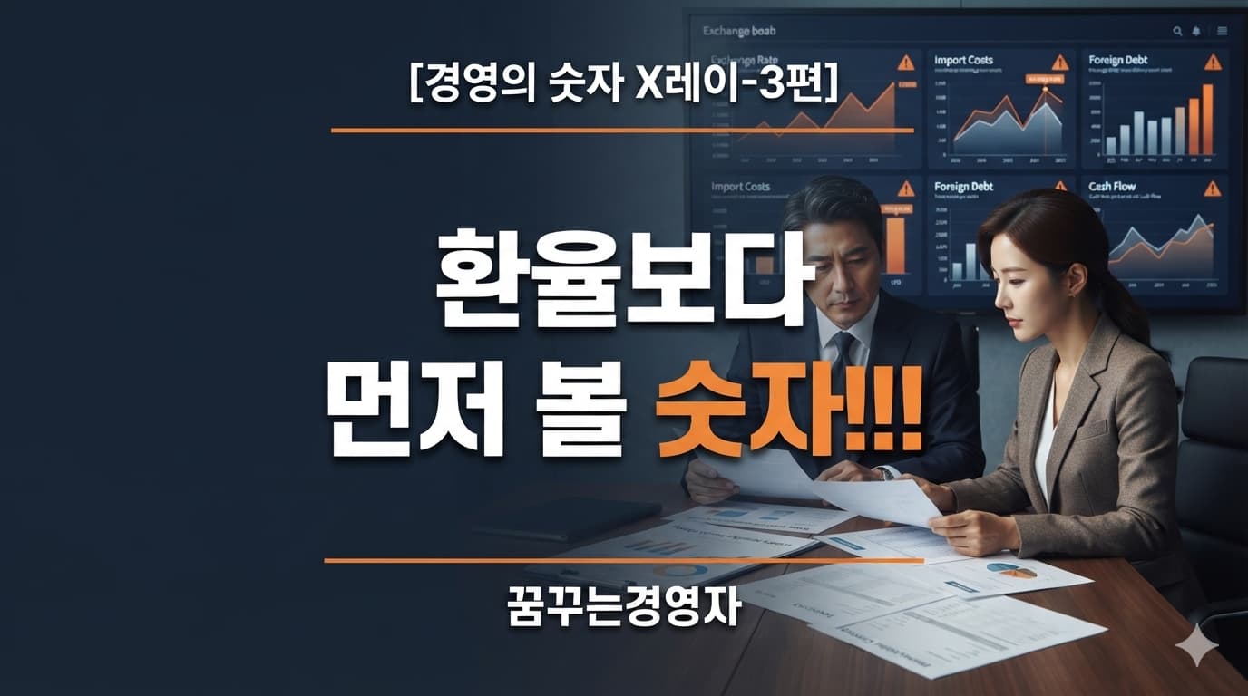 환율 변동에 따른 외화부채와 수입원가를 점검하는 기업 경영진