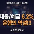 레볼루트 ‘제로 리스크’ 은행은 가능한가 — 대출/예금 6.2%와 수수료 76%의 금융모델 해부 | 레볼루트 X레이-01편