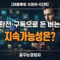 핀테크 수수료 모델은 지속 가능한가 — 카드·환전·구독으로 돈 버는 은행의 조건 | 레볼루트 X레이-02편