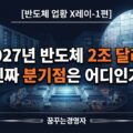 반도체 슈퍼사이클, 2027년 시장 2조 달러의 진짜 분기점은 무엇인가 | 반도체 업황 X레이-1편