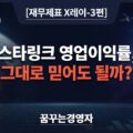 SpaceX 세그먼트 분리공시 읽는 법: 스타링크 영업이익률, 그대로 믿어도 될까? | 재무제표 X레이-3편