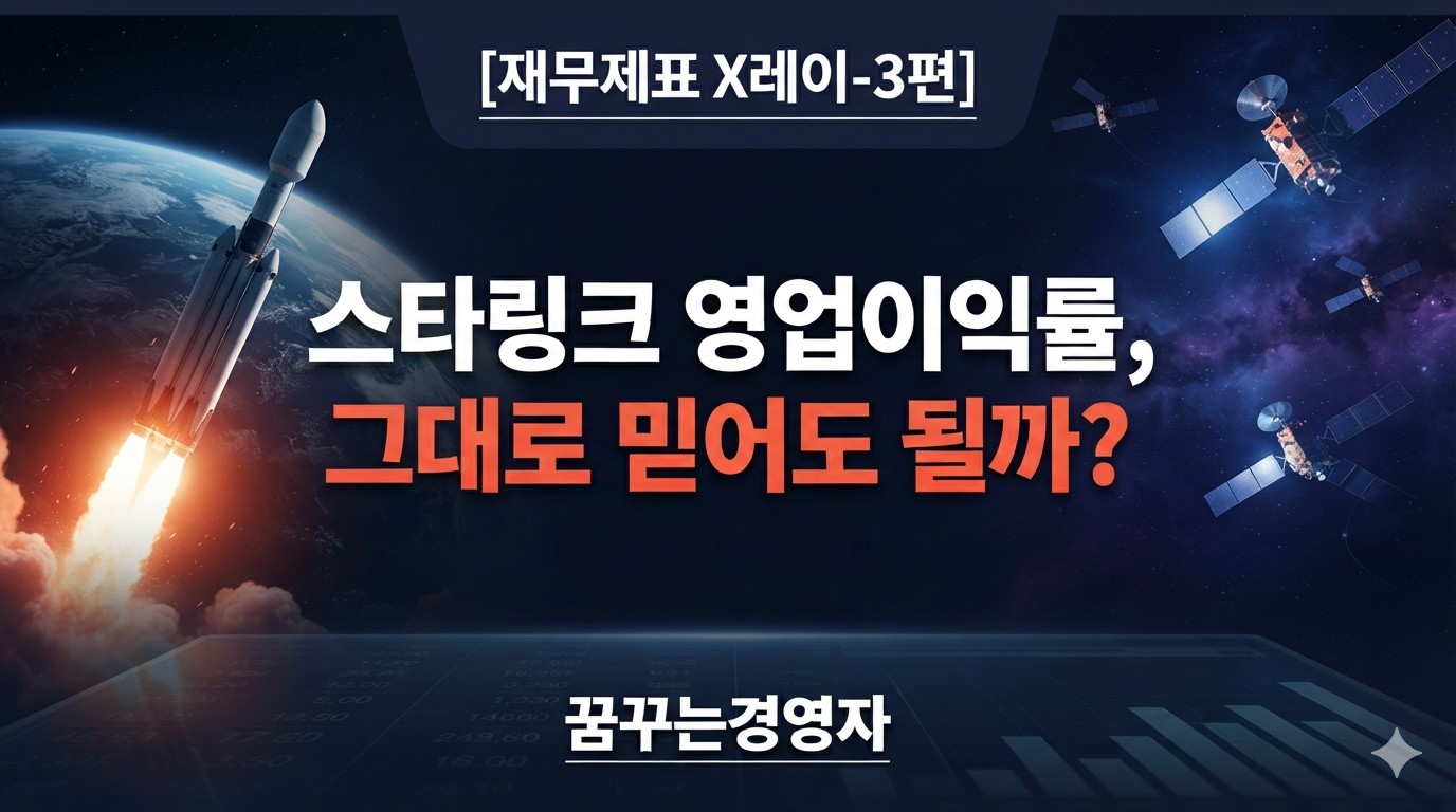 SpaceX 세그먼트 분리공시 읽는 법: 스타링크 영업이익률, 그대로 믿어도 될까? | 재무제표 X레이-3편