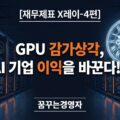 GPU 감가상각, AI 기업 매출원가를 어떻게 바꾸나: 사용료·내용연수·밸류에이션 분석 | 재무제표 X레이-4편