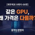 클라우드 삼국지에서 같은 GPU의 가격과 AI 마진 차이를 상징하는 데이터센터 이미지