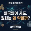 환율과 외국인 자금외국인이 사도 원화는 왜 약할까? | 정책 X레이 3편