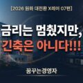 금통위 기준금리 동결 뒤 원달러 환율 안정을 상징하는 한국은행과 딜링룸 썸네일