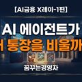 AI 에이전트가 은행 예금을 줄일까? Maple 메모의 전망과 반론, 자금의 세 칸으로 따져본 구조 | AI금융 X레이-1편