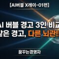AI 버블 경고 비교 썸네일, 균열이 간 유리 구체로 모이는 세 갈래의 빛