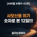 사모신용 위기 점검 썸네일, 반쯤 열린 금고 문 틈으로 새어 나오는 호박색 빛