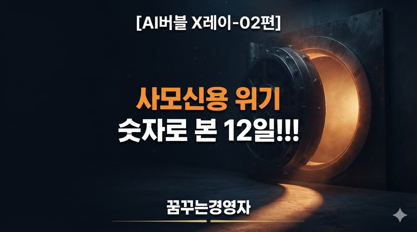 사모신용 위기 점검 썸네일, 반쯤 열린 금고 문 틈으로 새어 나오는 호박색 빛