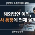 해외법인 이익과 송금 현금 계획을 검토하는 본사 재무팀