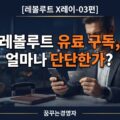 레볼루트 유료 구독 Premium Metal Ultra의 혜택과 갱신 가치를 비교하는 여행자