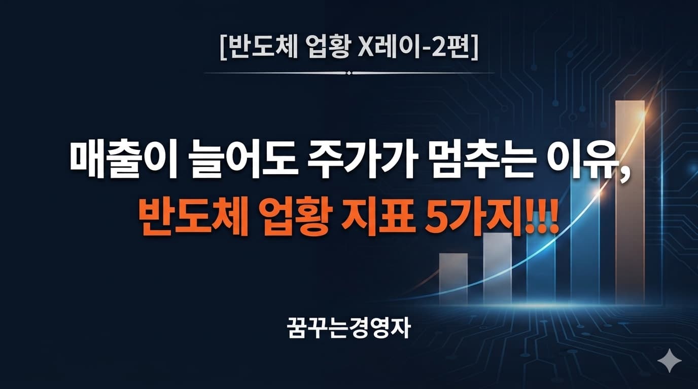 반도체 업황 지표 5가지: 매출이 늘어도 주가가 멈추는 이유 | 반도체 업황 X레이-2편