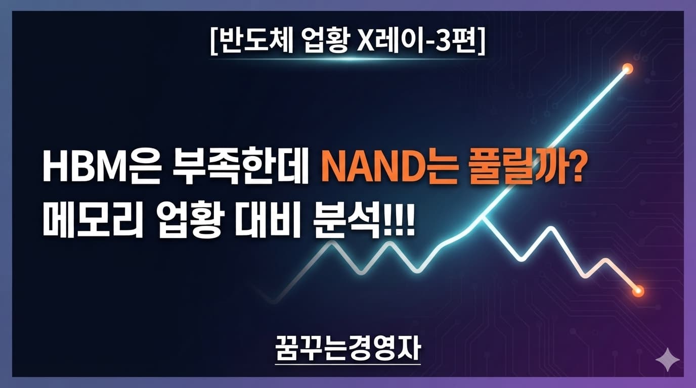 HBM은 부족한데 NAND는 풀릴까? 메모리 업황이 갈라지는 이유 | 반도체 업황 X레이-3편