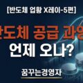 반도체 공급 과잉은 언제 오나: 증설·수율·출하 시차 | 반도체 업황 X레이-5편