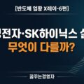 삼성전자·SK하이닉스 실적, 무엇이 다를까: HBM 믹스와 감가상각 | 반도체 업황 X레이-6편