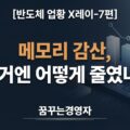 메모리 감산 역사를 상징하는 세 기업의 생산 조절 막대와 웨이퍼 배경