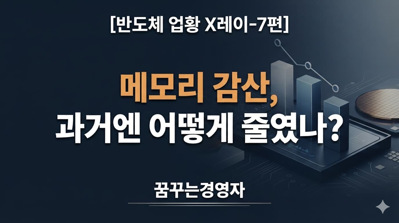 메모리 감산 역사를 상징하는 세 기업의 생산 조절 막대와 웨이퍼 배경