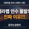 테라팹 인수 불발을 상징하는 웨이퍼와 건설 크레인 이미지